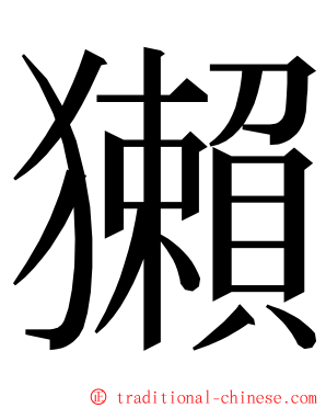 獺 ming font