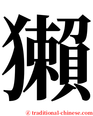 獺 serif font