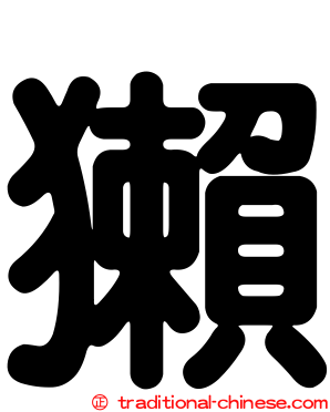 獺