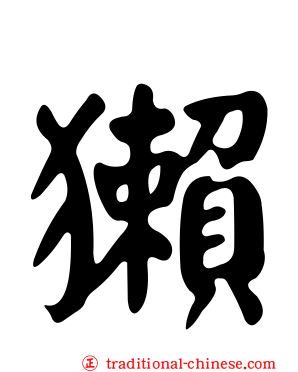 獺