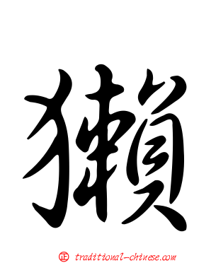 獺