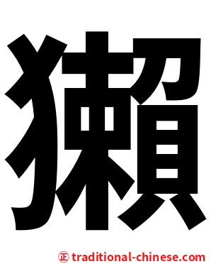 獺
