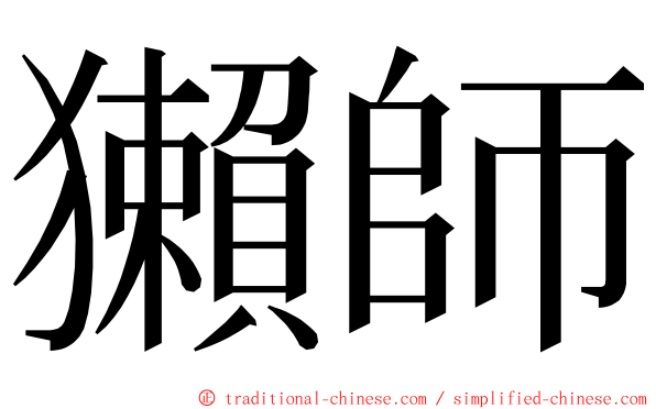 獺師 ming font