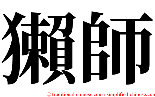 獺師 serif font