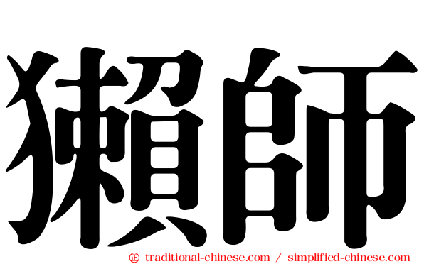 獺師