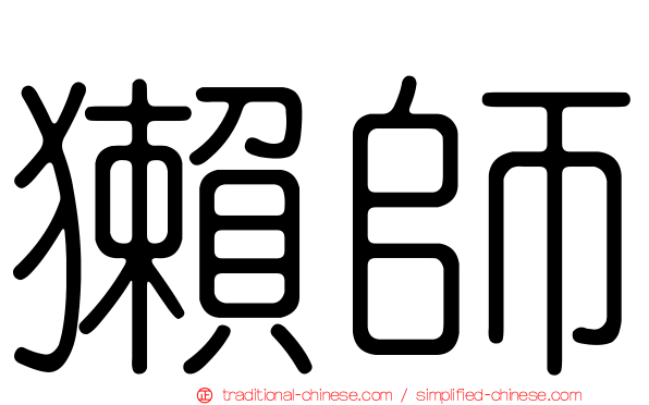 獺師