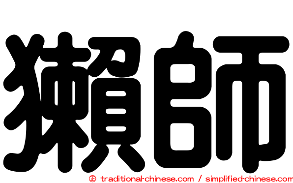 獺師