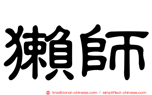 獺師