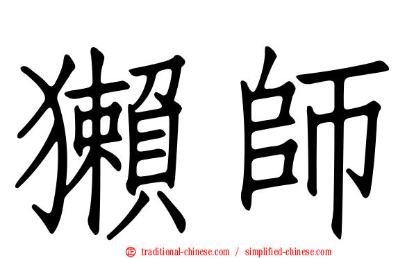 獺師