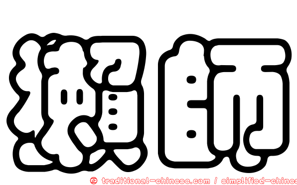 獺師