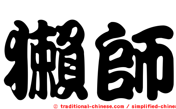獺師