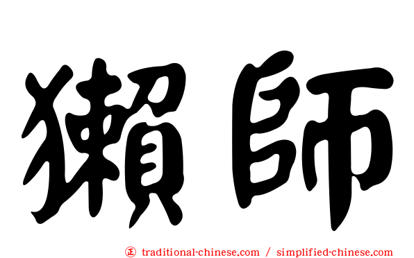 獺師