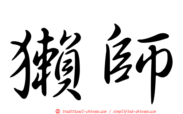 獺師