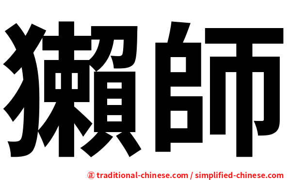 獺師