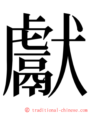 獻 ming font