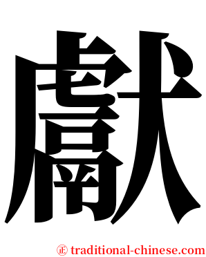 獻 serif font