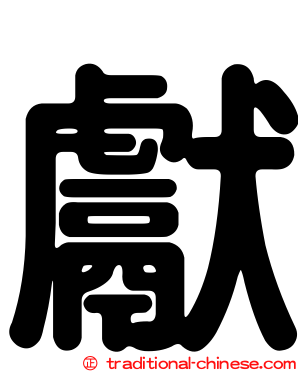 獻