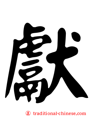 獻