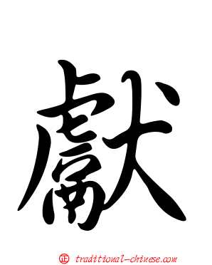 獻