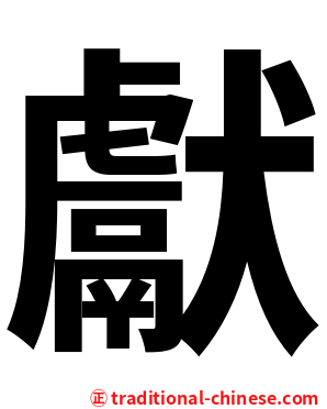 獻