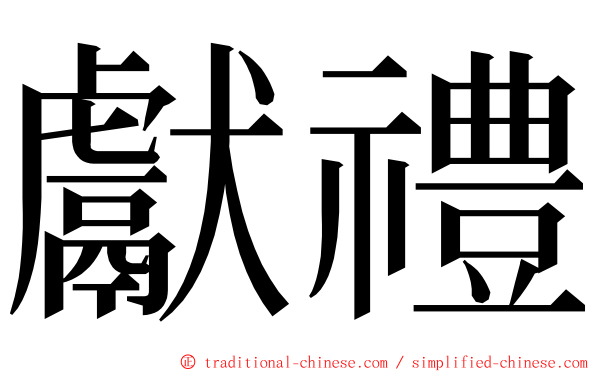獻禮 ming font