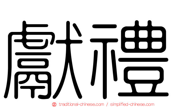 獻禮