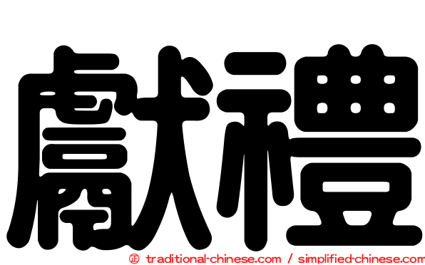 獻禮