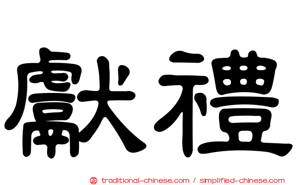 獻禮