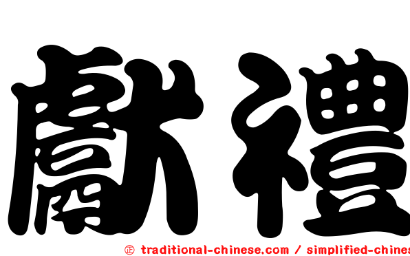 獻禮