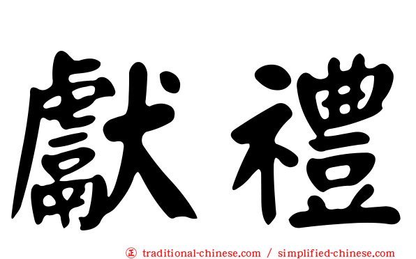獻禮