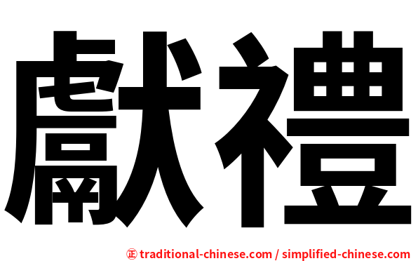 獻禮