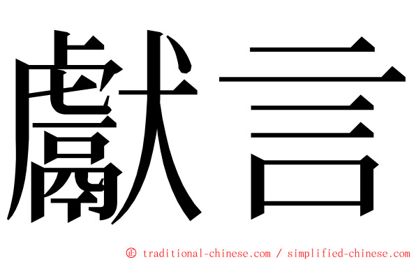 獻言 ming font