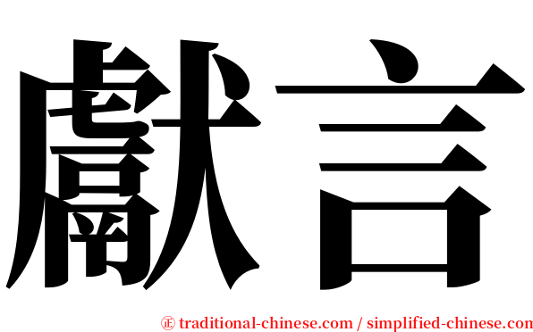 獻言 serif font