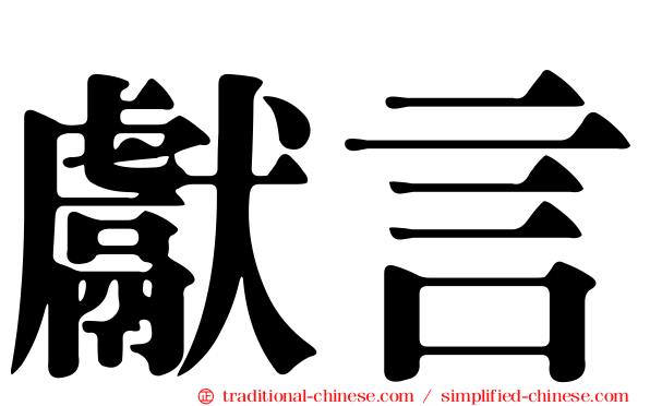 獻言