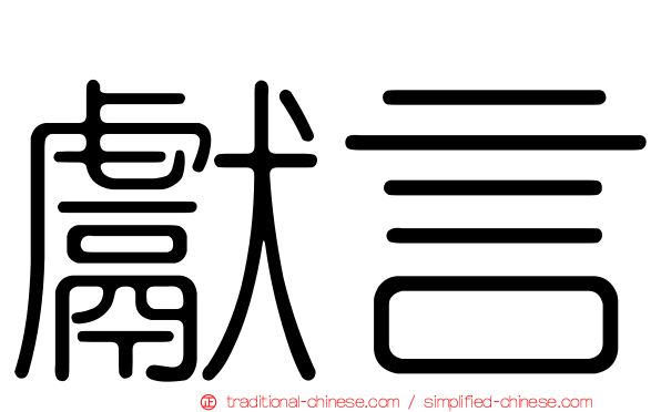 獻言