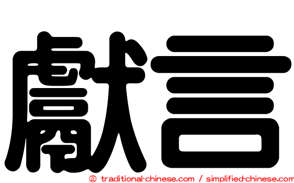 獻言