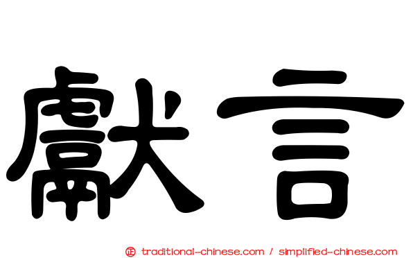 獻言
