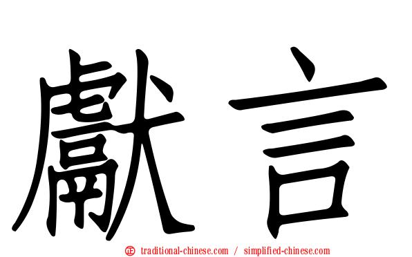 獻言