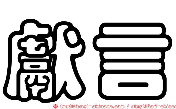 獻言