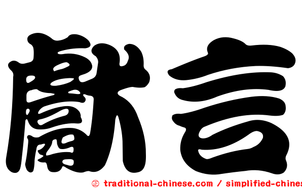 獻言
