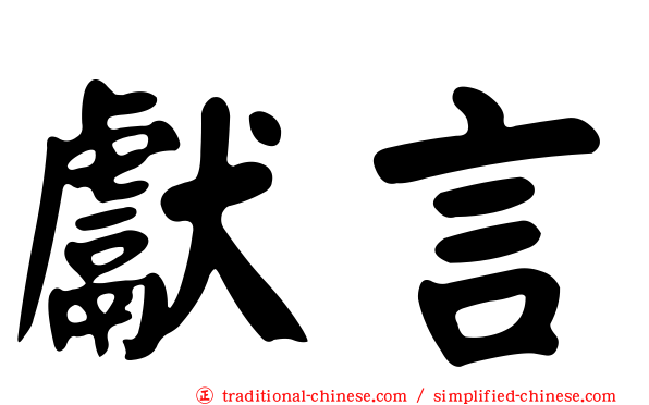 獻言