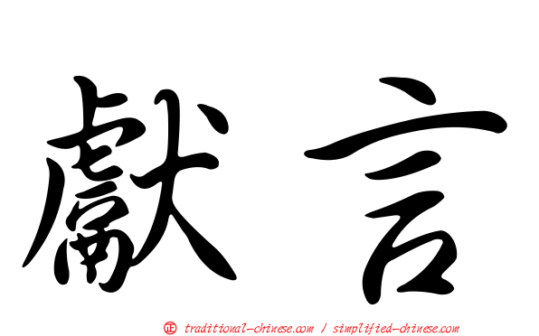 獻言