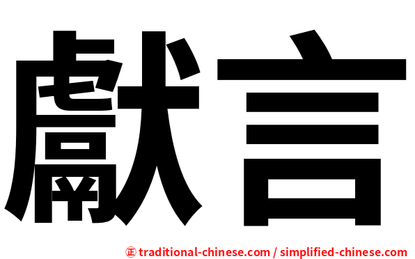 獻言