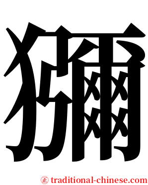 獼 serif font