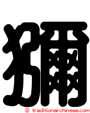 獼