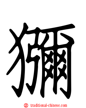獼