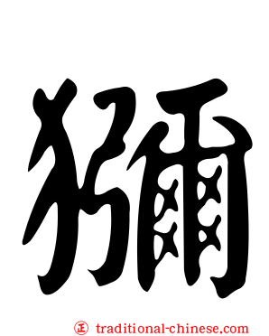 獼