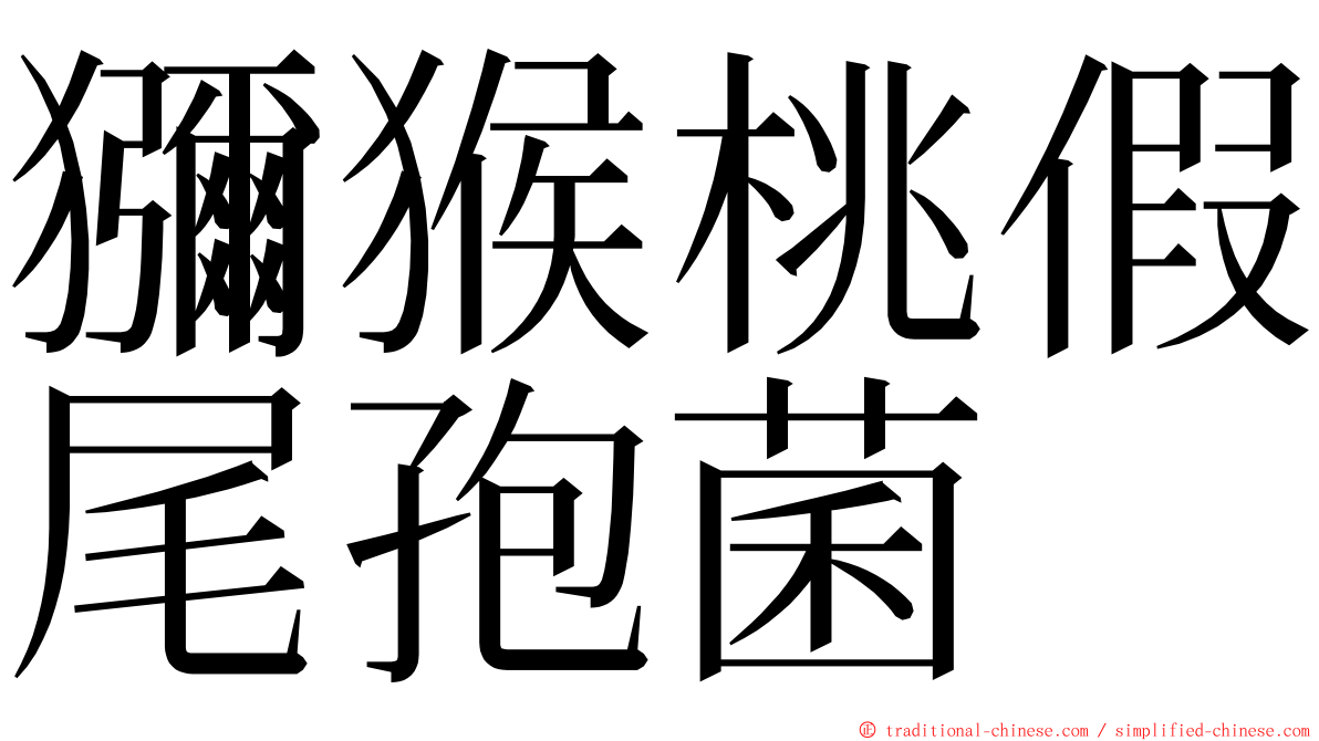 獼猴桃假尾孢菌 ming font