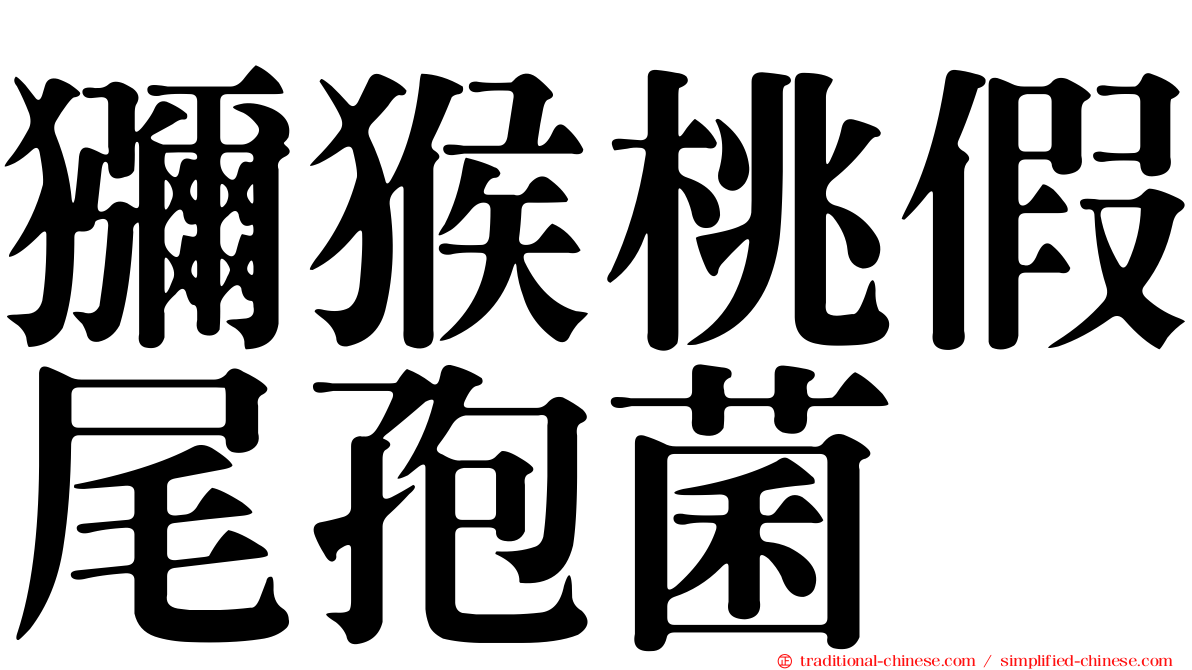 獼猴桃假尾孢菌