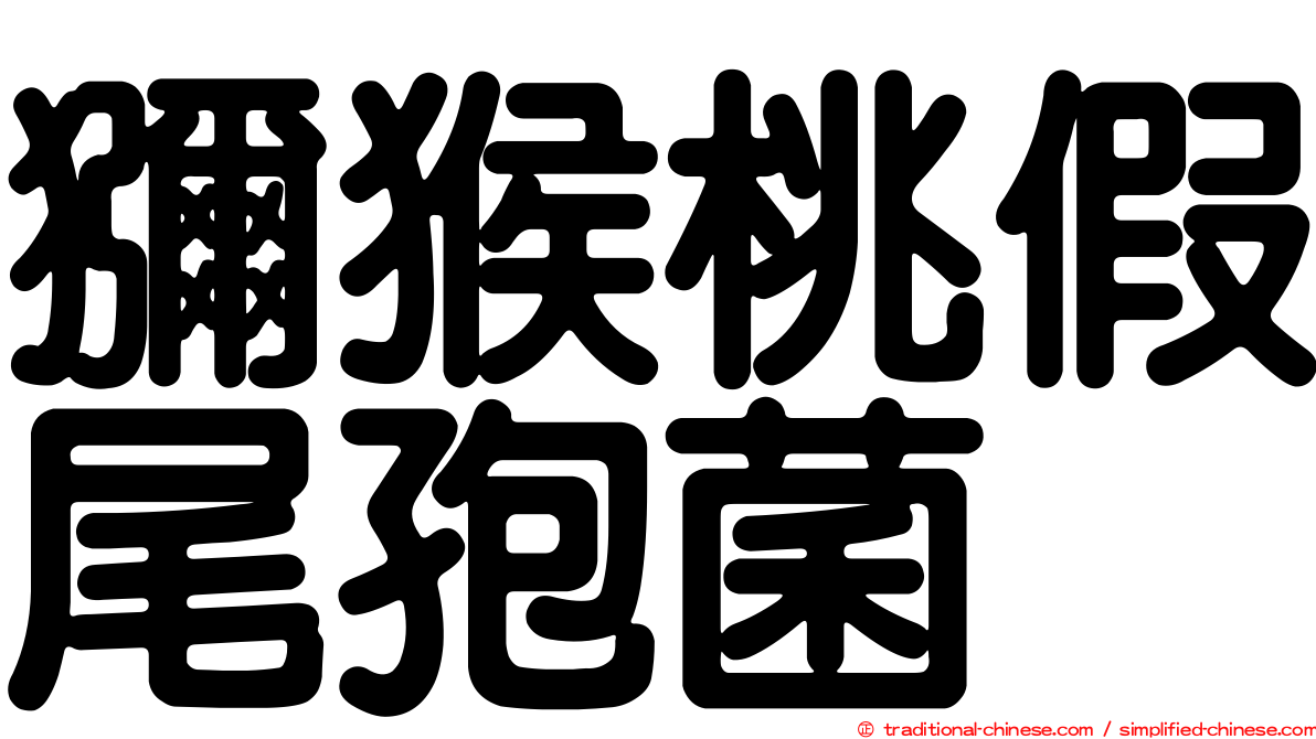 獼猴桃假尾孢菌
